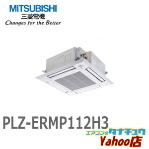 PLZ-ERMP112H3 業務用エアコン 天カセ4方向 4馬力 シングル