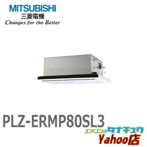 PLZ-ERMP80SL3 業務用エアコン 天カセ2方向 3馬力 シングル 単相200V ワイヤード 三菱電機 現行品:PLZ-ERMP80SL4 (メーカー直送)