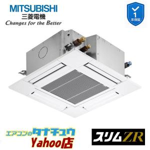 PLZ-ZRMP50SG6 業務用エアコン 4方向天井カセット形 2馬力 標準シングル 単相200V 三菱電機 スリムZR ワイヤード (メーカー直送)