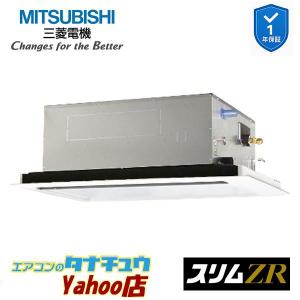 PLZ-ZRMP63L6 業務用エアコン 2方向天井カセット形 2.5馬力 標準シングル 三相200V  三菱電機 スリムZR ワイヤード (メーカー直送)｜エアコンのタナチュウ Yahoo!店