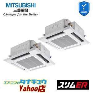 PLZX-ERMP140H5 業務用エアコン 4方向天井カセット形 5馬力 同時ツイン 三相200V  三菱電機 スリムER ワイヤード (メーカー直送)｜エアコンのタナチュウ Yahoo!店