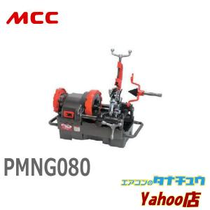 MCC PMNG080 パイプマシン ネジプロ80 (/PMNG080/)｜tanachuaircon