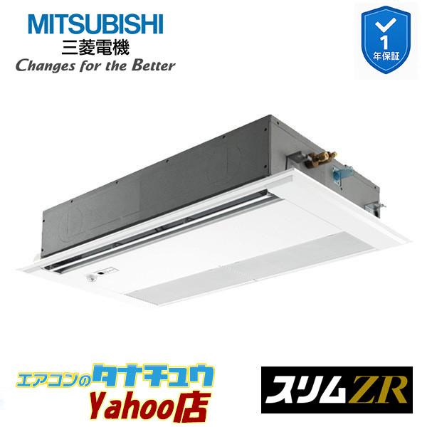 PMZ-ZRMP63FF5 業務用エアコン 1方向天井カセット形 2.5馬力 標準シングル 三相20...