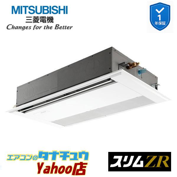 PMZ-ZRMP80SF5 業務用エアコン 1方向天井カセット形 3馬力 標準シングル 単相200V...