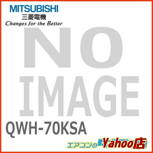 QWH-70KSA 三菱電機 換気扇 有圧換気扇  (/QWH-70KSA/)