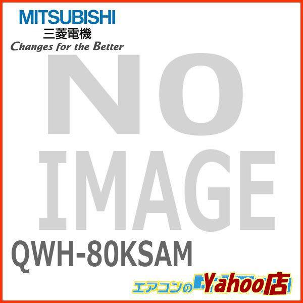 QWH-80KSAM 三菱電機 換気扇 有圧換気扇  (/QWH-80KSAM/)