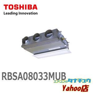 RBSA08033MUB 東芝 業務用エアコン 3馬力 ビルトイン 三相200V シングル ゴールド ワイヤード(メーカー直送)｜エアコンのタナチュウヤフー店