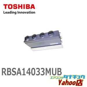 RBSA14033MUB 東芝 業務用エアコン 5馬力 ビルトイン 三相200V シングル ゴールド ワイヤード(メーカー直送)｜tanachuaircon