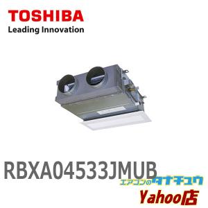 RBXA04533JMUB 東芝 業務用エアコン1.8馬力 ビルトイン 単相200V シングル ウルトラパワーエコ ワイヤード 吸込ハーフパネル (メーカー直送)｜tanachuaircon