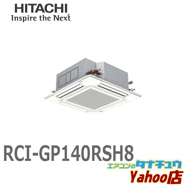 RCI-GP140RSH8 業務用エアコン 天カセ4方向 5馬力 三相200V シングル ワイヤード...
