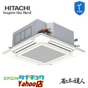 RCI-GP80RSH12 業務用エアコン てんかせ4方向 3馬力 三相200v200V シングル 日立 省エネの達人 (メーカー直送)