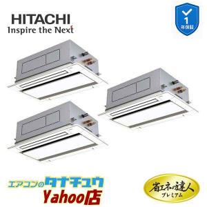 RCID-GP224RGHG6　日立 業務用エアコン てんかせ2方向 8馬力 三相200V 同時トリプル 省エネの達人プレミアム (メーカー直送)