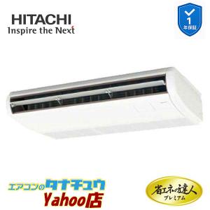 RPC-GP80RGHJ8 業務用エアコン てんつり 3馬力 単相200vシングル 日立 プレミアム 省エネの達人 (メーカー直送)