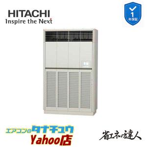 RPV-GP280RSH2 業務用エアコン ゆかおき 10馬力 三相200v200V シングル 日立 省エネの達人 (メーカー直送)