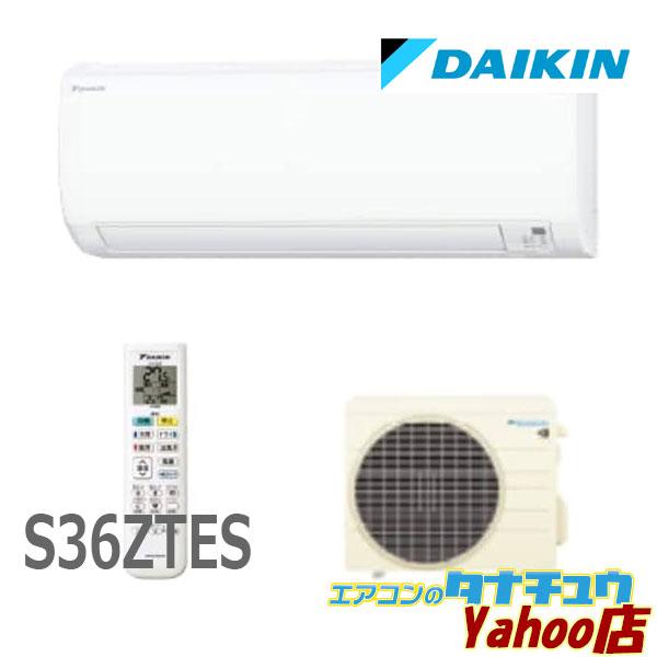 (即納在庫有) エアコン 12畳用 S36ZTES ダイキン 100V 2022年型 現行品番: S...