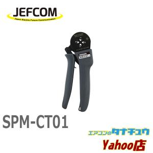 SPM-CT01 ジェフコム 圧着工具 (/SPM-CT01/)｜tanachuaircon