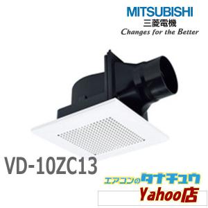 (在庫有) VD-10ZC13 三菱電機 換気扇 ダクト用換気扇