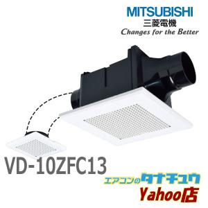 [いい空気セール] (在庫有) VD-10ZFC13 三菱電機 換気扇