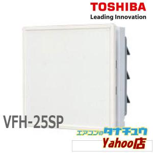 VFH-25SP メーカー欠品中 東芝 一般換気扇 インテリアパネルタイプ  (/VFH-25SP/)｜tanachuaircon