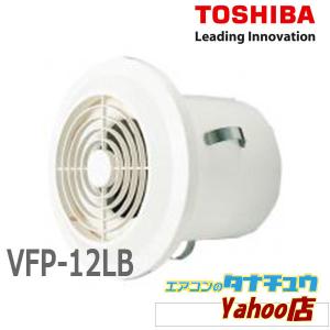 VFP-12LB 東芝 パイプ用ファン 圧力形  (/VFP-12LB/)