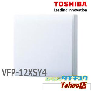 VFP-12XSY4 東芝 パイプ用ファン 圧力形  (/VFP-12XSY4/)｜エアコンのタナチュウヤフー店