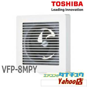 VFP-8MPY 東芝 風量形パイプ用ファン格子タイプ ビニルキャブタイヤケーブル付サイレントクリーンファン 24時間換気 大風量形  (/VFP-8MPY/)｜tanachuaircon