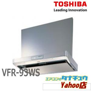 VFR-93WS 東芝 レンジフードファン 薄型インテリア形  (/VFR-93WS/)｜tanachuaircon