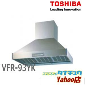 (受注生産品) VFR-93YK 東芝 レンジフードファン マウンテンフード形  (/VFR-93YK/)｜tanachuaircon