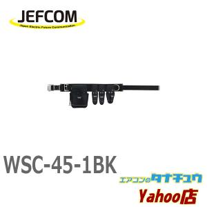 WSC-45-1BK ジェフコム 腰道具セット（WSCシリーズ） (/WSC-45-1BK/)｜tanachuaircon