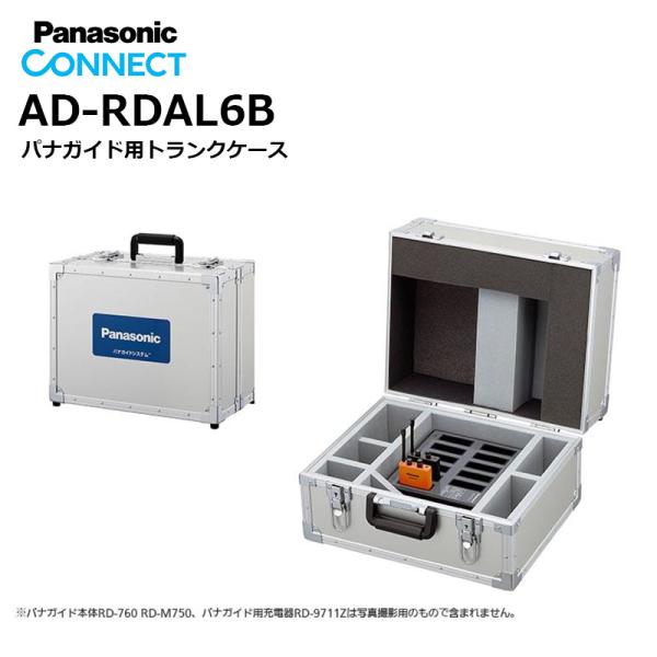 (セール対象商品) AD-RDAL6B  パナガイド 専用トランク 充電器1台、受信機10台、送信機...