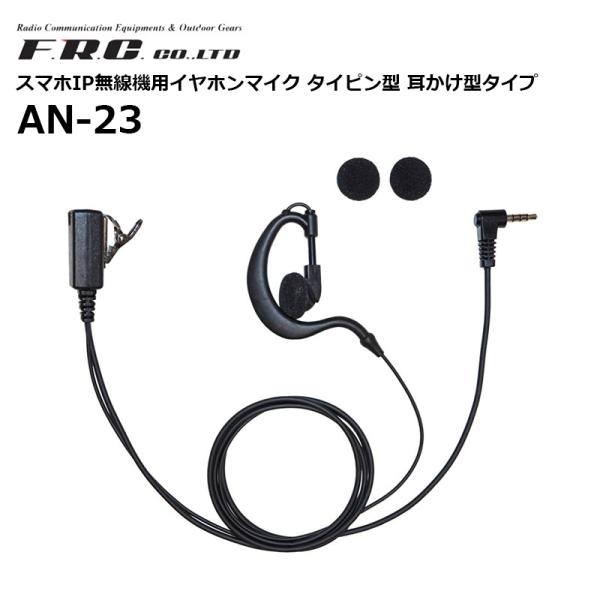 （取り寄せ商品）AN-23 イヤホンマイク 耳かけ型 スマホIP無線機用 F.R.C
