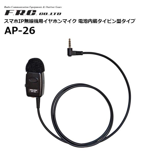 （取り寄せ商品）AP-26 イヤホンマイク タイピン型 スマホIP無線機用 F.R.C