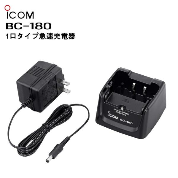 BC-180（アイコム）1口タイプ急速充電器 ICOM