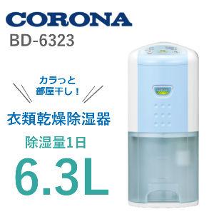 コロナ/CORONA 衣類乾燥除湿機 Pシリーズ CD-P6321(W) 【除湿量1日6.3L 