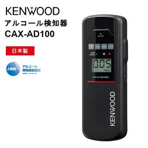 (在庫あり 即日出荷可能) CAX-AD100 cax-ad100 アルコール検知器 JVCケンウッド｜tanaka-denki