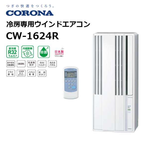 (在庫有り 15時までの注文で即日出荷) コロナ CW-1624R(WS) シェルホワイト ReLa...