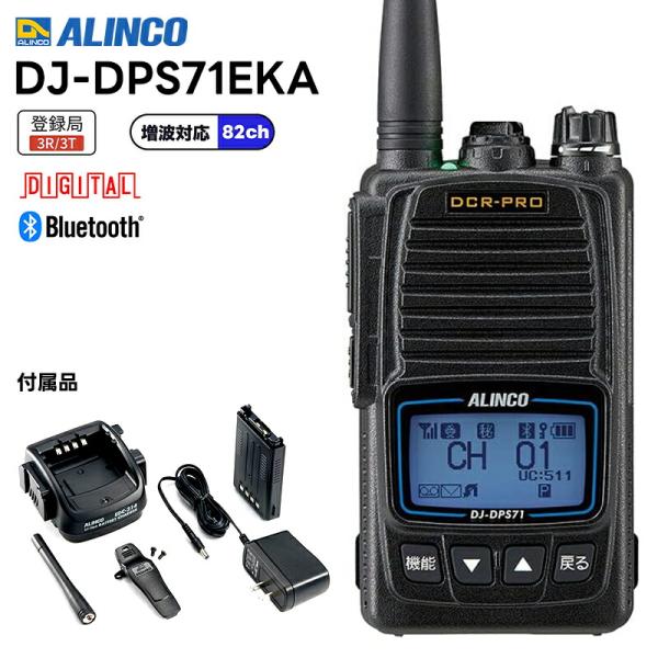 DJ-DPS71EKB ALINCO(アルインコ) Bluetoothマイク対応 陸上・海上用82c...
