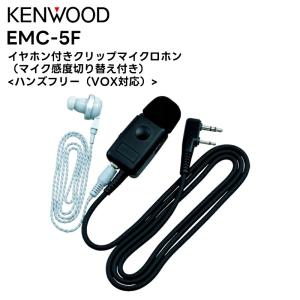 EMC-5F KENWOOD(ケンウッド) イヤホン付きクリップマイクロホン マイク感度切り替え付き UBZ-LS20/27R UBZ-LP20/27R BM20R S27/S20｜tanaka-denki