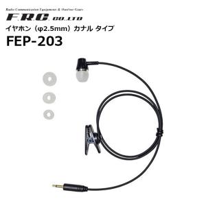 （取り寄せ商品）FEP-203 イヤホン φ2.5mm カナル型タイプ F.R.C｜tanaka-denki