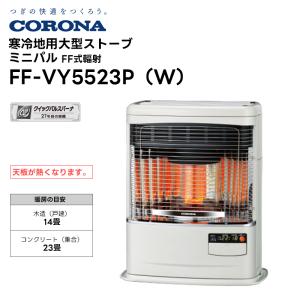 【取り寄せ商品】FF-VY5523P 寒冷地用大型ストーブ ミニパル（Vシリーズ）