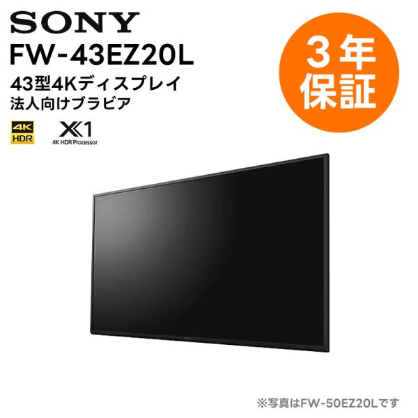 (3年保証 付き) FW-43EZ20L 43型4Kディスプレイ ソニー SONY 液晶モニター 法...