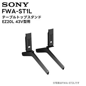 （取り寄せ商品 キャンセル不可）FWA-ST1L テーブルトップスタンド EZ20L 43V型用 ソニー SONY｜tanaka-denki