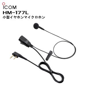 (土日出荷可能) HM-177L 小型イヤホンマイクロホン アイコム