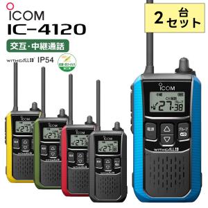 (2台セット) IC-4120 特定小電力無線機 トランシーバー IC-4110後継機 アイコム｜田中電気マーケット Yahoo!店