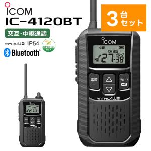 （在庫有り！即日出荷可 5/8時点） （3台セット）IC-4120BT アイコム 特定小電力トランシーバー Bluetooth対応 無線機 IC-4110後継機｜tanaka-denki