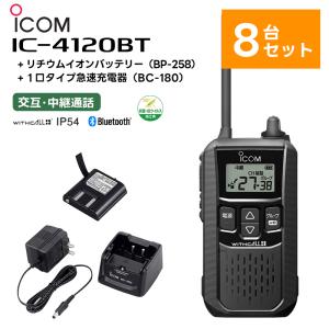 （8台セット）IC-4120BT + BP-258(バッテリー) + BC-180(充電器) アイコム 特定小電力トランシーバー Bluetooth対応 無線機 IC-4110後継機｜tanaka-denki