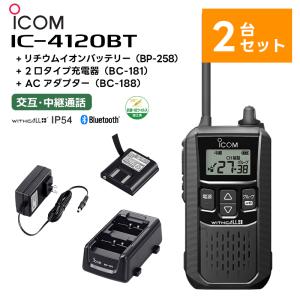 （2台セット）IC-4120BT + BP-258(バッテリー) + BC-181(2口充電台) + BC-188(ACアダプター) アイコム 特定小電力トランシーバー Bluetooth対応 無線機｜tanaka-denki