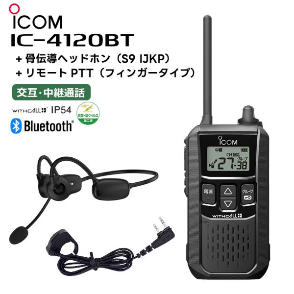 IC-4120BT + 骨伝導ヘッドホン(S9 IJKP) +リモートPTT(フィンガータイプ) ア...