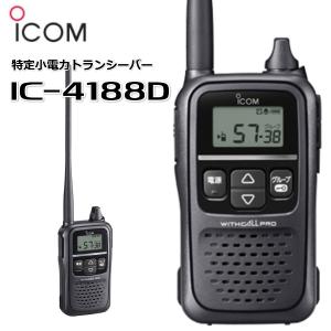 IC-4188D  アイコム 特定小電力トランシーバー ic-4188d ICOM｜田中電気マーケット Yahoo!店