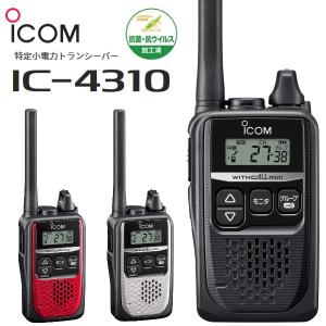 IC-4310 特定小電力トランシーバー アイコム 無線機 ICOM｜tanaka-denki